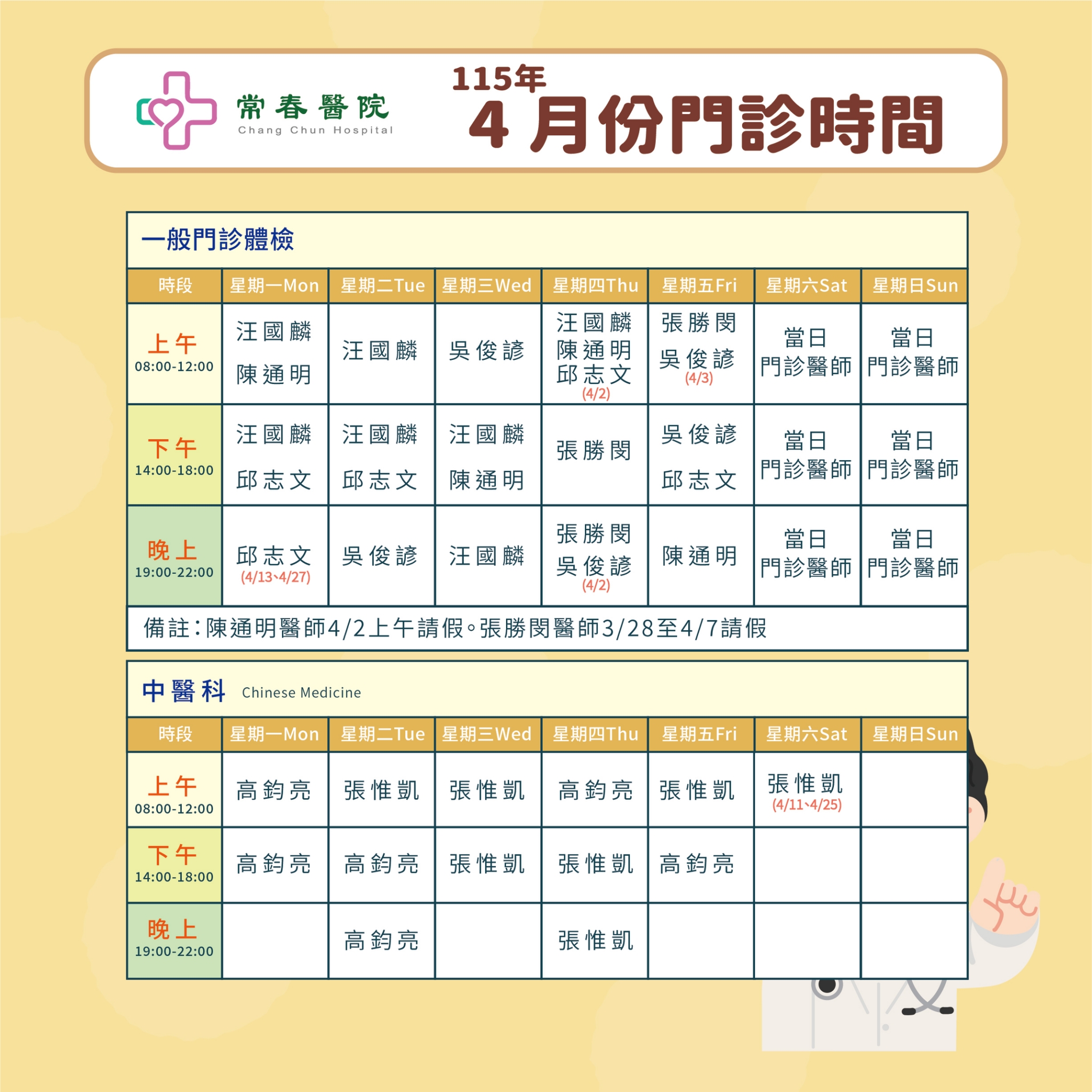 常春門診表115年04月份